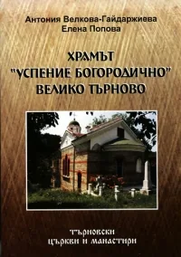 Храмът „Успение Богородично” Велико Търново