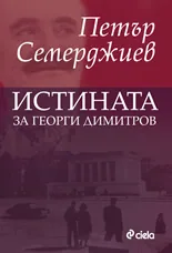 Истината за Георги Димитров