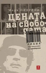 Цената на свободата - Либия зад кулисите на преговорите