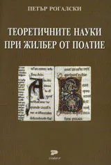 Теоретичните науки при Жилбер от Поатие