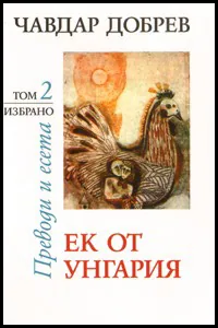 Избрано, том 2: Ек от Унгария