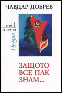 Избрано, том 1: Защото все пак знам...