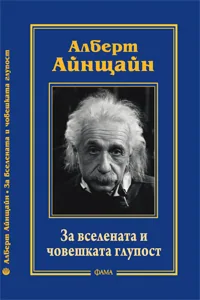 За вселената и човешката глупост