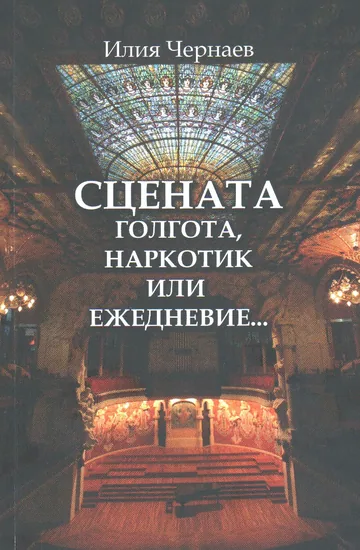 Сцената - голгота, наркотик или ежедневие...