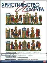 Християнство и култура, 2011/брой 1