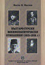 Българо-турски военнополитически връзки и отношения (1915-1918 г.)