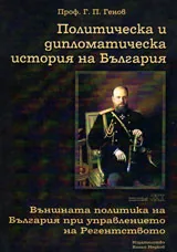 Политическа и дипломатическа история на България • Том ХІ- Външната политика на България при управлението на Регентството
