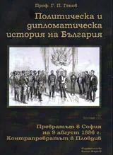 Политическа и дипломатическа история на България • Том Х - Превратът в София на 9 август 1886 г. Контрапревратът в Пловдив