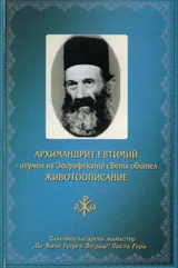 Архимандрит Евтимий - игумен на Зографската света обител. Животоописание
