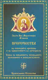 Пророчества за последните времена и за пришествието на антихриста.