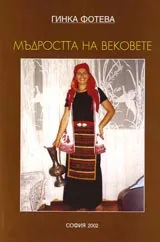 Мъдростта на вековете