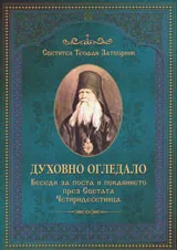 Духовно огледало. Беседи за поста и покаянието