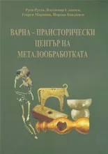 Варна - праисторически център на металообработката