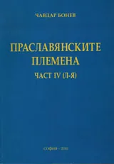 Праславянските племена, част IV (Л-Я)