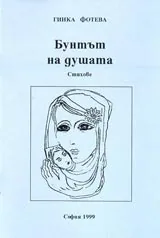 Бунтът на душата