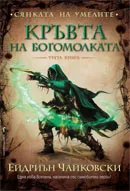Сянката на Умелите, книга 3: Кръвта на богомолката