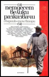 Петдесет велики разказвачи – сборник, том 2