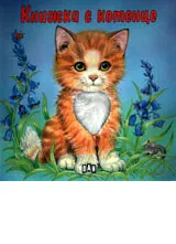 Книжка с котенце