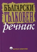 Български тълковен речник