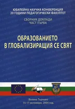 Образованието в глобализиращия се свят