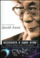Вселената в един атом: срещата между наука и духовност