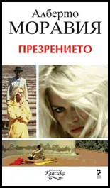 Презрението