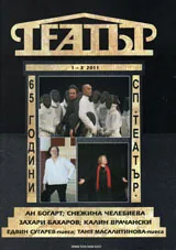 Театър, 2011/брой 1-3
