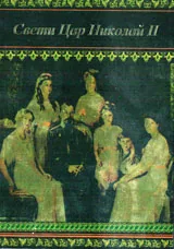 Свети Цар Николай II