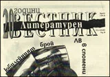 Литературен вестник, 2011/брой 6