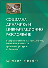 Социална динамика и цивилизационно разслояване