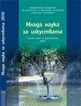 Млада наука за изкуствата