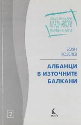 Албанци в Източните Балкани