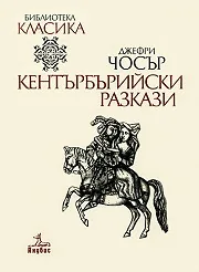 Кентърбърийски разкази