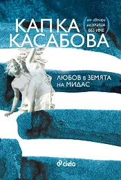Любов в земята на Мидас