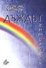 Дъждът - антология