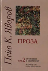 Съчинения в седем тома, том 2: Проза