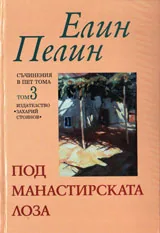 Съчинения в пет тома, Том 3: Под манастирската лоза