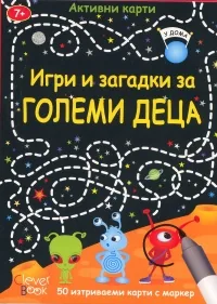Игри и загадки за големи деца