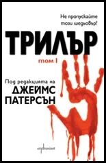Трилър, том 1