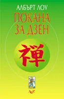 Покана за Дзен