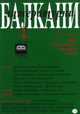 Литературни Балкани, 2005/ брой 1