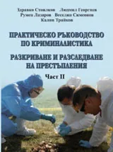Практическо ръководство по криминалистика. Разкриване и разследване на престъпления Част – ІІ