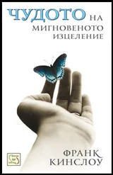 Чудото на мигновеното изцеление
