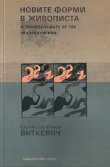 Нови форми на живописта и произтичащите от тях недоразумения