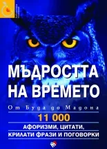 Мъдростта на времето - от Буда до Мадона