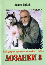 Лозанки 3