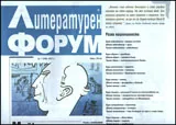 Литературен форум, 2011/брой 1