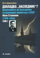 Докладва „Наследник”? Донесенията на българския пълномощен министър в СССР Иван Стаменов, том 1 и 2