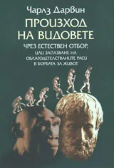 Произход на видовете, чрез естествен отбор, или запазване на облагодетелстваните раси в борбата за живот