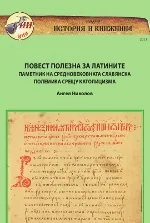 Повест полезна за латините. Паметник на средновековната славянска полемика срещу католицизма